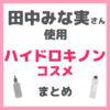 田中みな実さん使用 ハイドロキノンコスメ まとめ